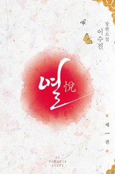 열 표지 이미지