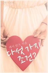 다섯 가지 조건? 표지 이미지