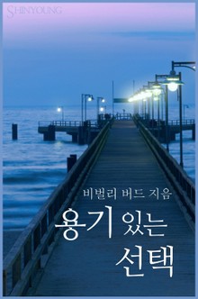 용기 있는 선택