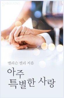 아주 특별한 사랑