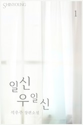 일신우일신 표지 이미지