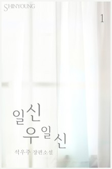 일신우일신