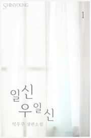 일신우일신
