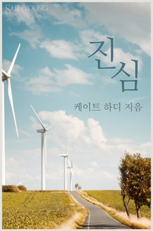 진심