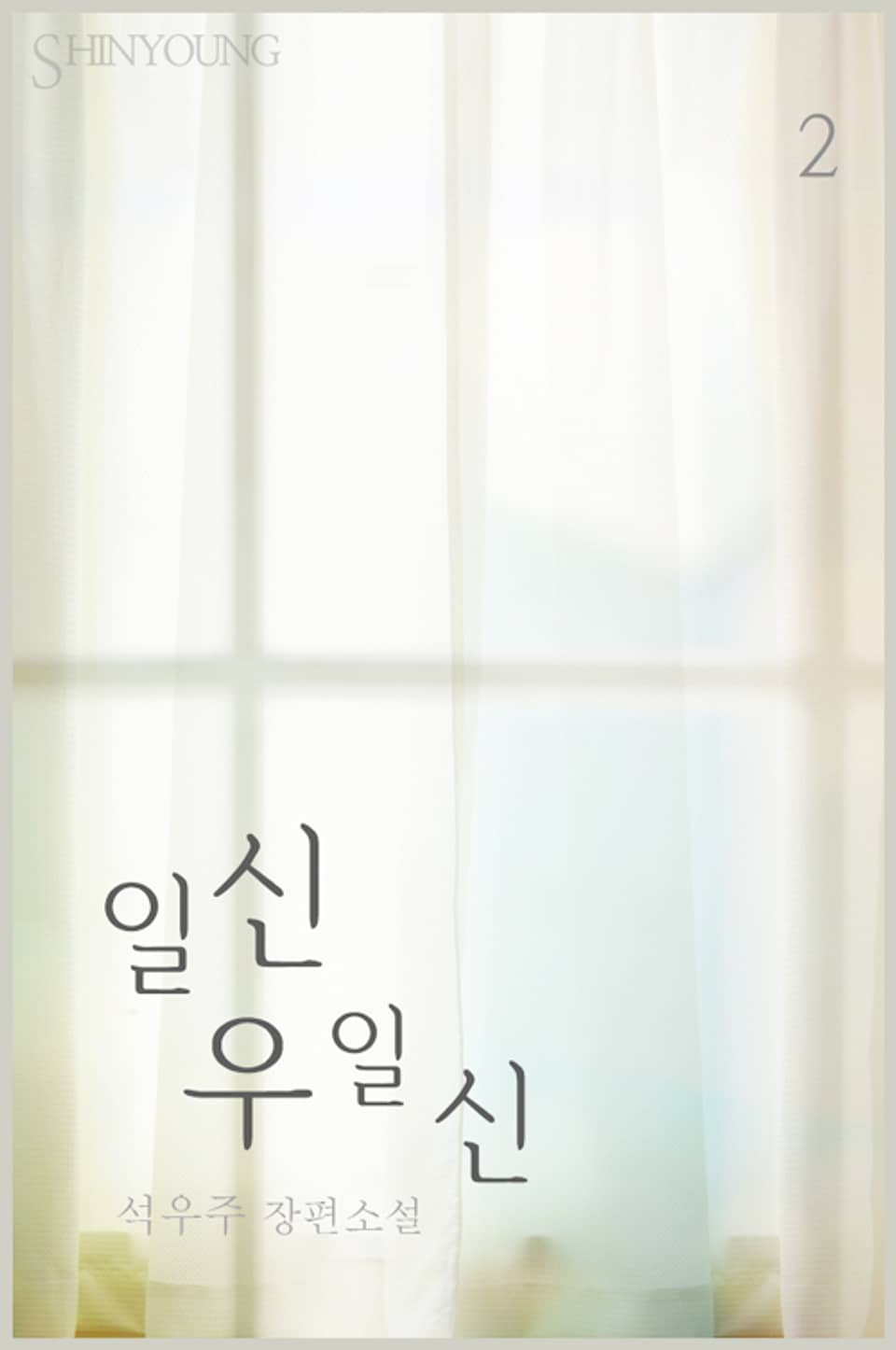 일신우일신 2 (완결)