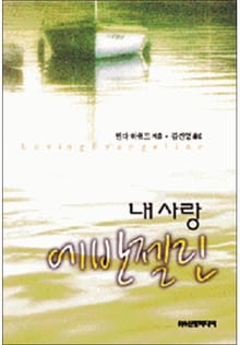 내 사랑 에반젤린