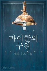 마이클의 구원 표지 이미지