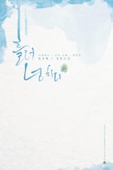 개정판 | 흘러넘치다 표지 이미지