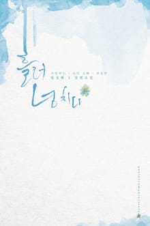 개정판 | 흘러넘치다