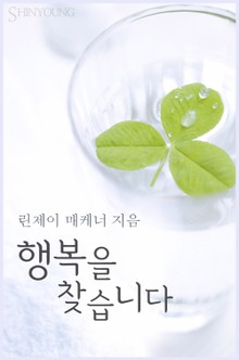 행복을 찾습니다