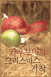 카우보이의 크리스마스 기적 표지 이미지