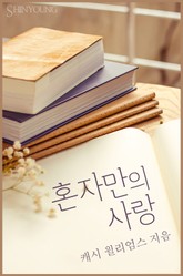 혼자만의 사랑 표지 이미지