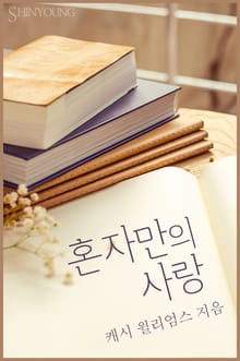 혼자만의 사랑