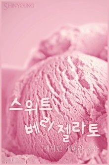 스위트 베리 젤라토