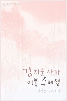 김지운 작가 이북 스페셜