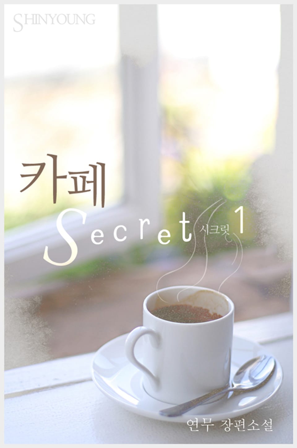 카페 Secret(시크릿) 1권
