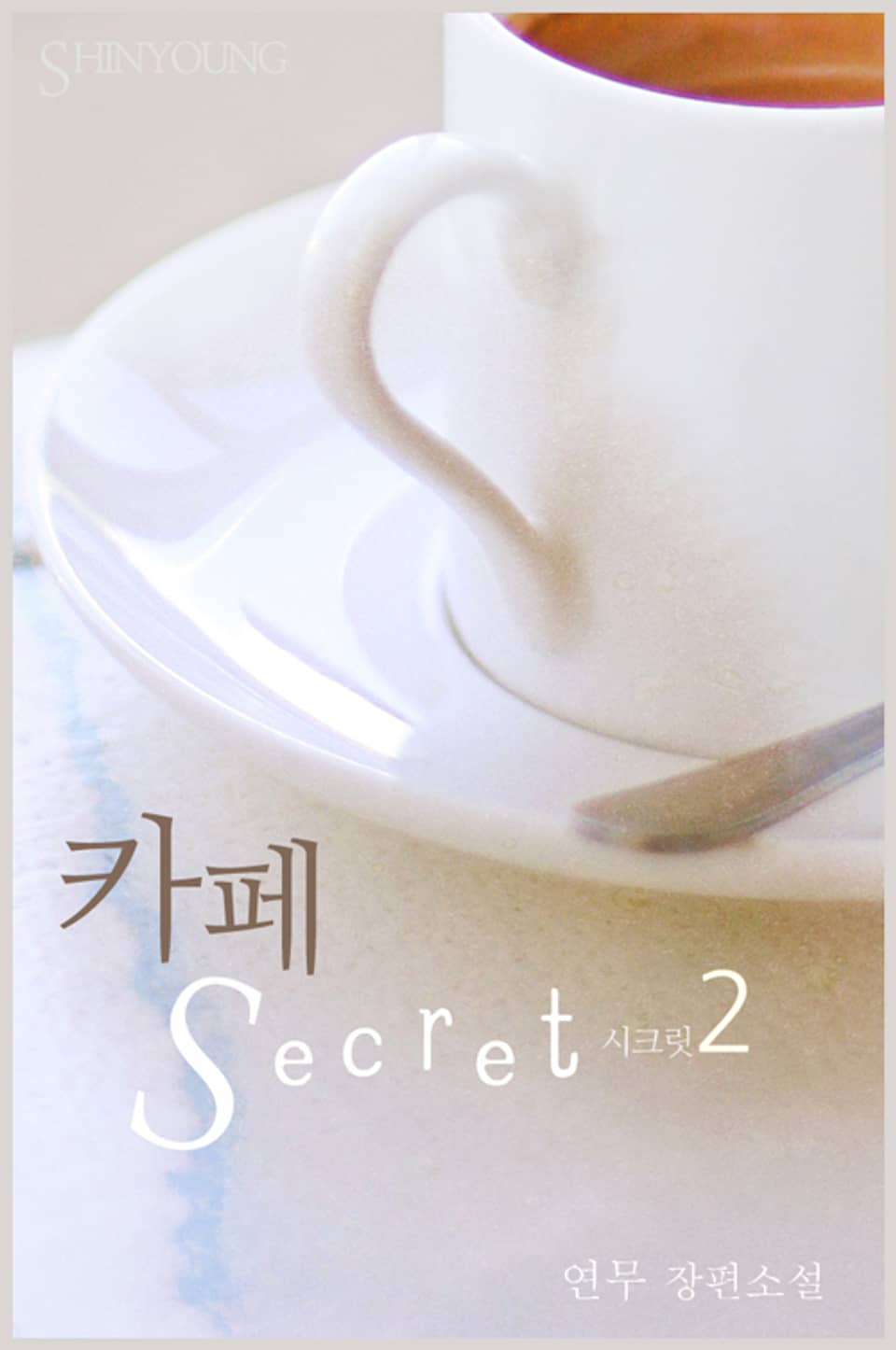 카페 Secret(시크릿) 2권 (완결)
