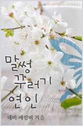 말썽꾸러기 연인 표지 이미지