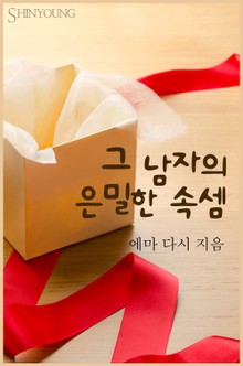 그 남자의 은밀한 속셈
