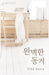 완벽한 동거 표지 이미지