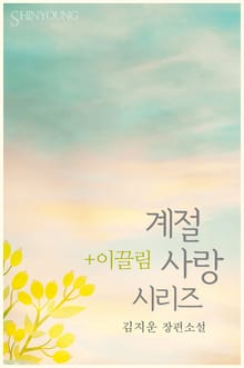 이끌림 + 계절사랑 시리즈 (전6권)