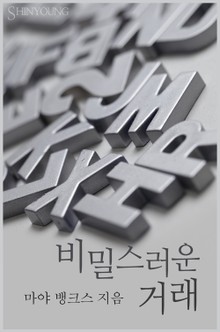 비밀스러운 거래