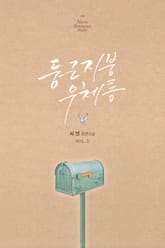 둥근 지붕 우체통 표지 이미지