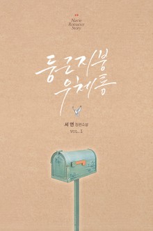 둥근 지붕 우체통