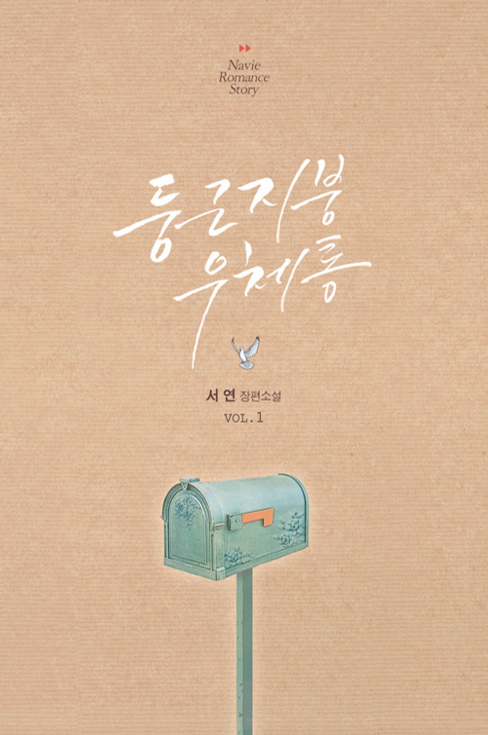 둥근 지붕 우체통 1