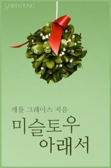미슬토우 아래서