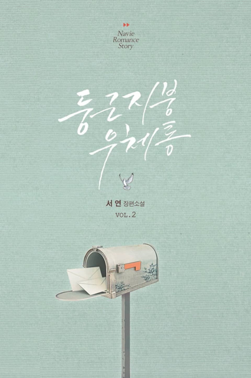 둥근 지붕 우체통 2 (완결)