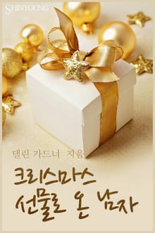 크리스마스 선물로 온 남자