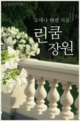 린쿰 장원 표지 이미지