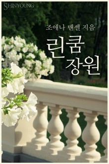 린쿰 장원