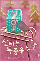 산타는 특종을 싣고 표지 이미지