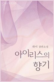 아이리스의 향기