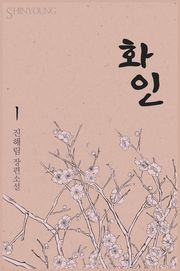 화인