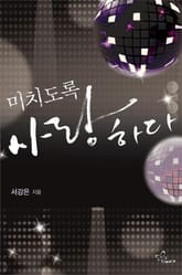 미치도록 사랑하다 표지 이미지