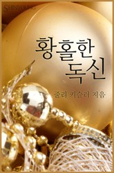 황홀한 독신 표지 이미지