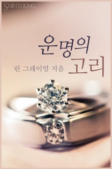 운명의 고리
