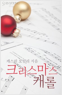 크리스마스 캐롤
