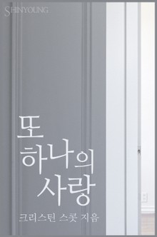 또 하나의 사랑