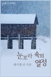 눈보라 속의 열정 표지 이미지