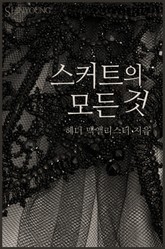 스커트의 모든 것 표지 이미지