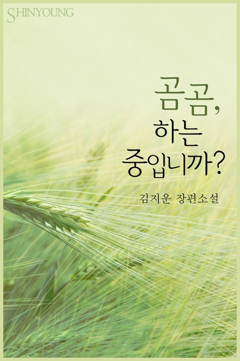 곰곰, 하는 중입니까? 표지 이미지