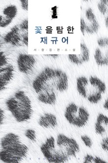 꽃을 탐한 재규어