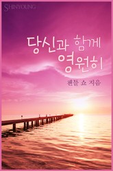 당신과 함께 영원히 표지 이미지