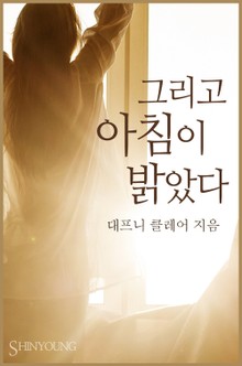 그리고 아침이 밝았다