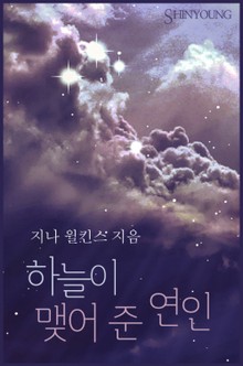 하늘이 맺어 준 연인