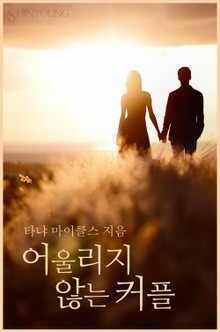 어울리지 않는 커플